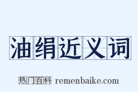 油绢近义词是什么意思的图片